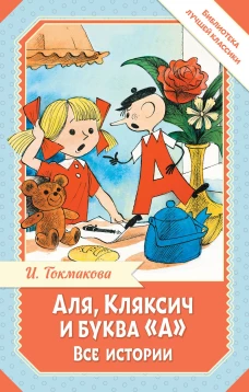 Аля Кляксич и буква "А". Все истории