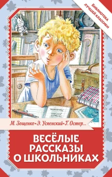 Весёлые рассказы о школьниках