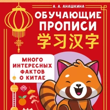 Учу китайский язык. Обучающие прописи
