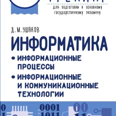 ОГЭ. Информатика. Тематический тренинг
