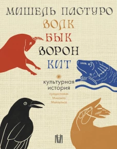 Мишель Пастуро. Подарочный комплект в 4-х томах