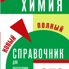 ОГЭ. Химия. Новый полный справочник для подготовки к ОГЭ