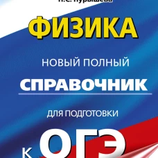 ОГЭ. Физика. Новый полный справочник для подготовки к ОГЭ