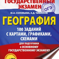 ОГЭ. География. 100 заданий с картами графиками схемами