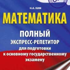ОГЭ. Математика. Полный экспресс-репетитор для подготовки к ОГЭ