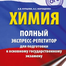 ОГЭ. Химия. Полный экспресс-репетитор для подготовки к ОГЭ