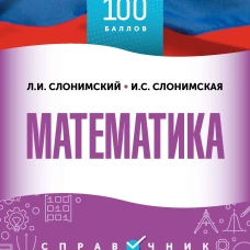 ОГЭ. Математика. ОГЭ на 100 баллов. Справочник: Теория и практика