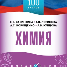 ОГЭ. Химия. ОГЭ на 100 баллов. Справочник: Теория и практика