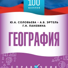 ОГЭ. География. ОГЭ на 100 баллов. Справочник: Теория и практика