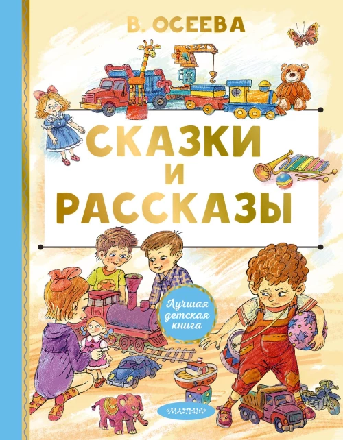 Сказки и рассказы