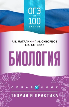 ОГЭ. Биология. ОГЭ на 100 баллов. Справочник: Теория и практика