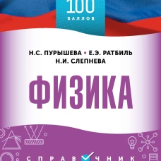ОГЭ. Физика. ОГЭ на 100 баллов. Справочник: Теория и практика