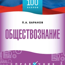 ОГЭ. Обществознание. ОГЭ на 100 баллов. Справочник: Теория и практика