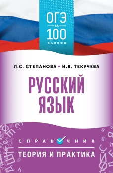 ОГЭ. Русский язык. ОГЭ на 100 баллов. Справочник: Теория и практика