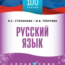 ОГЭ. Русский язык. ОГЭ на 100 баллов. Справочник: Теория и практика