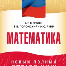 ОГЭ. Математика. Новый полный справочник для подготовки к ОГЭ