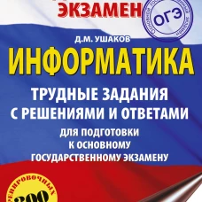 ОГЭ. Информатика.Трудные задания с решениями и ответами для подготовки к ОГЭ