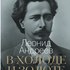 В холоде и золоте. Ранние рассказы (1892-1901)