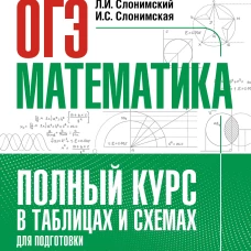 ОГЭ. Математика. Полный курс в таблицах и схемах для подготовки к ОГЭ