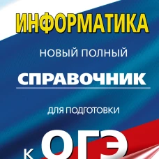 ОГЭ. Информатика. Новый полный справочник для подготовки к ОГЭ