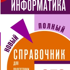 ОГЭ. Информатика. Новый полный справочник для подготовки к ОГЭ
