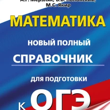 ОГЭ. Математика. Новый полный справочник для подготовки к ОГЭ