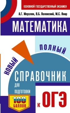 ОГЭ. Математика. Новый полный справочник для подготовки к ОГЭ