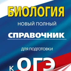 ОГЭ. Биология. Новый полный справочник для подготовки к ОГЭ