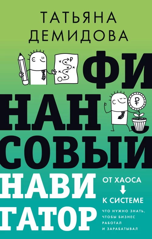 Финансовый навигатор. От хаоса к системе: что нужно знать чтобы бизнес работал и зарабатывал