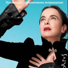 Психопомп. Невозможное возвращение