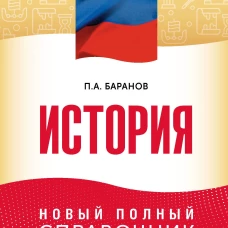 ОГЭ. История. Новый полный справочник для подготовки к ОГЭ