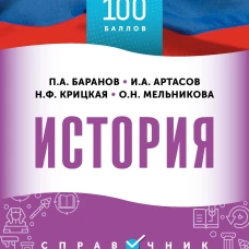 ОГЭ. История. ОГЭ на 100 баллов. Справочник: Теория и практика