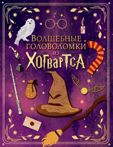 Волшебные головоломки из Хогвартса