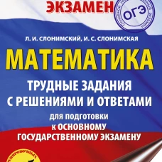 ОГЭ. Математика. Трудные задания с решениями и ответами для подготовки к ОГЭ