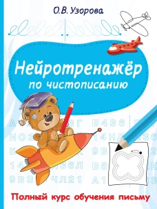 Нейротренажёр по чистописанию