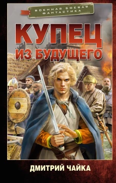 Купец из будущего