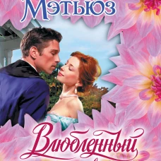 Влюбленный игрок