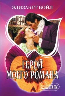 Герой моего романа