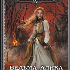 Ведьма Алика. Психотерапия для мертвеца