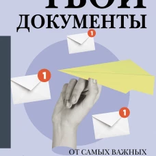 Твои документы: от самых важных справок до заявлений на госуслугах