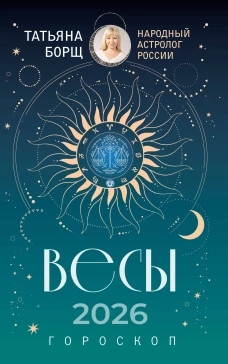 ВЕСЫ. Гороскоп на 2026 год