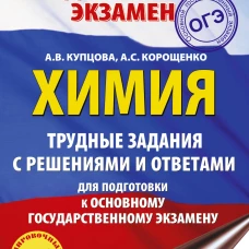 ОГЭ. Химия. Трудные задания с решениями и ответами для подготовки к ОГЭ