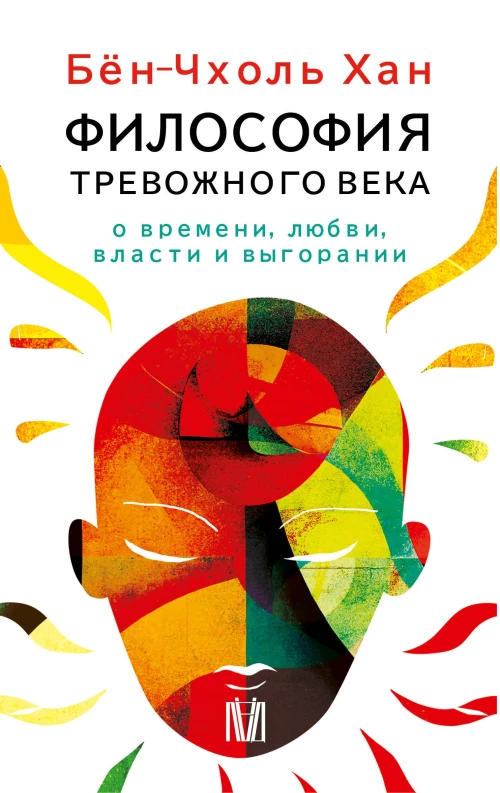 Бён-Чхоль Хан. Философия тревожного века. О времени любви власти и выгорании