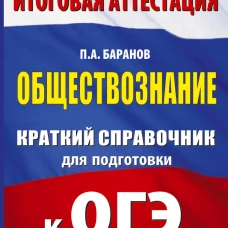 ОГЭ. Обществознание. Краткий справочник для подготовки к ОГЭ
