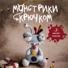 Монстрики крючком. 7 мастер-классов
