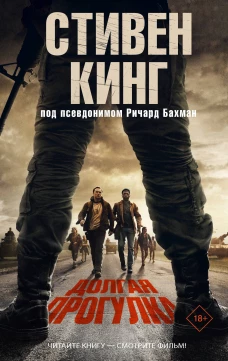 Долгая Прогулка