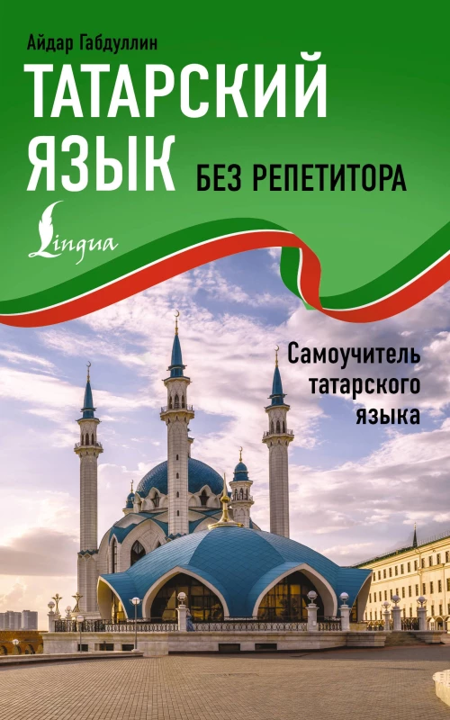 Татарский язык без репетитора. Самоучитель татарского языка
