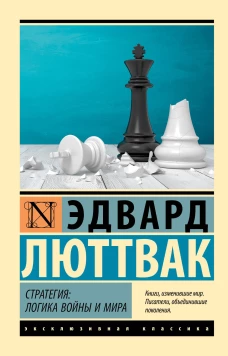 Стратегия: Логика войны и мира
