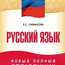 ОГЭ. Русский язык. Новый полный справочник для подготовки к ОГЭ