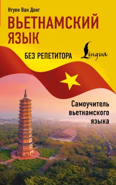 Вьетнамский язык без репетитора. Самоучитель вьетнамского языка